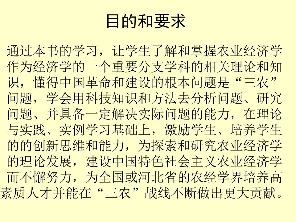 农业经济学朱道华ppt课件