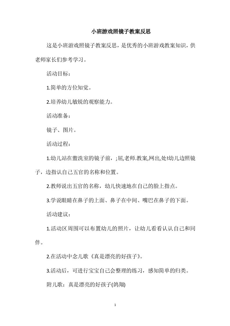 小班游戏照镜子教案反思