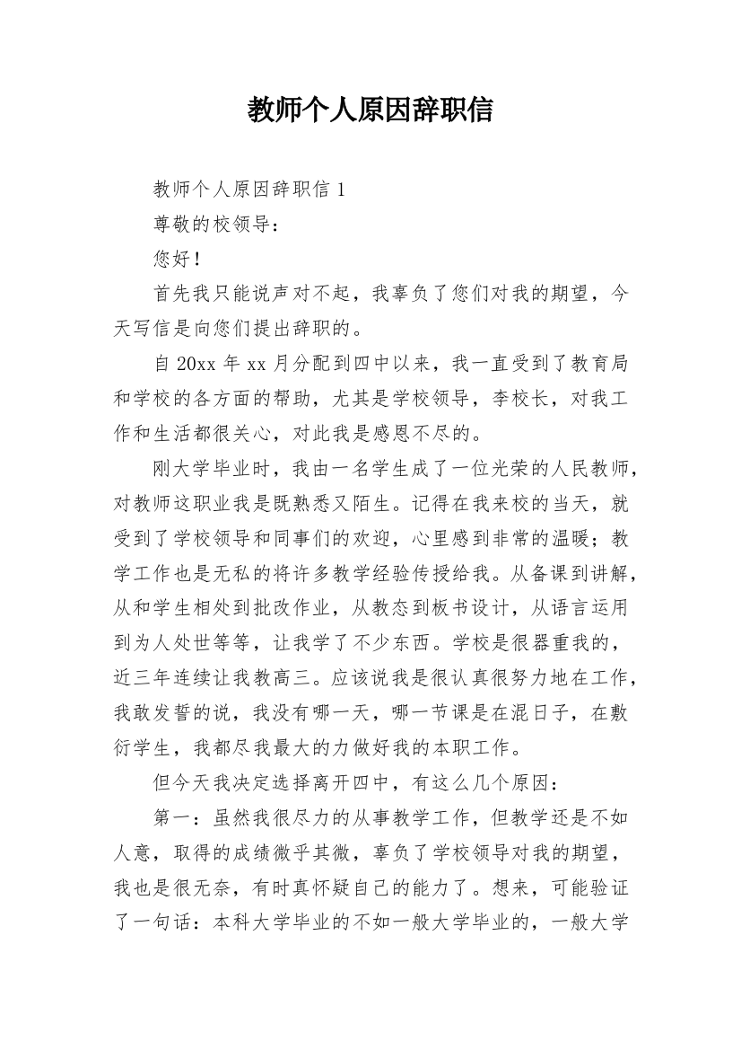 教师个人原因辞职信_7