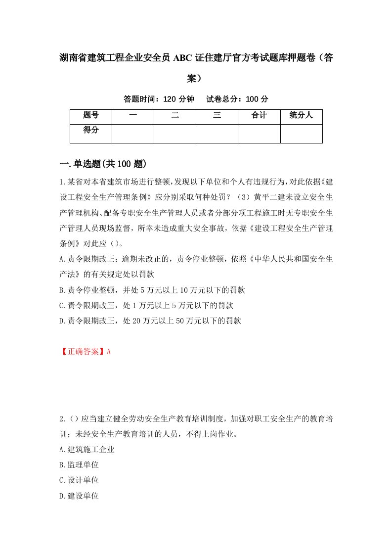 湖南省建筑工程企业安全员ABC证住建厅官方考试题库押题卷答案20