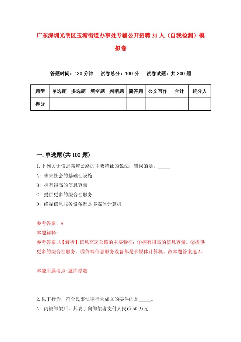 广东深圳光明区玉塘街道办事处专辅公开招聘31人自我检测模拟卷2