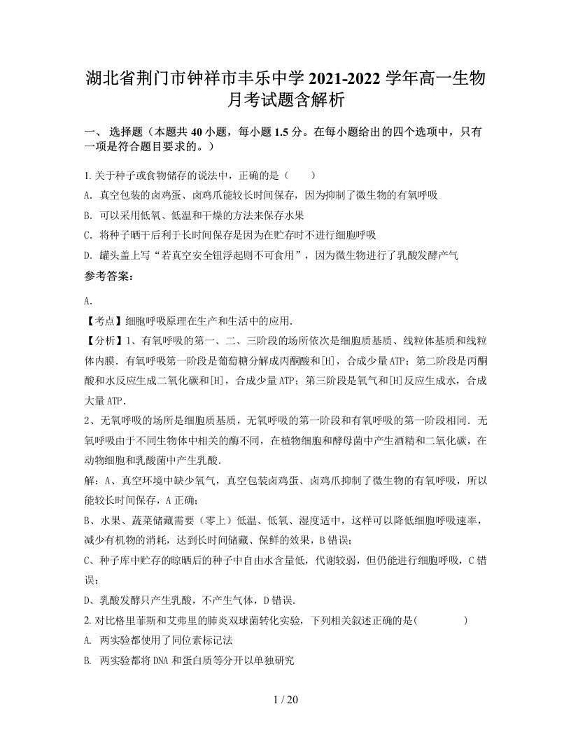 湖北省荆门市钟祥市丰乐中学2021-2022学年高一生物月考试题含解析