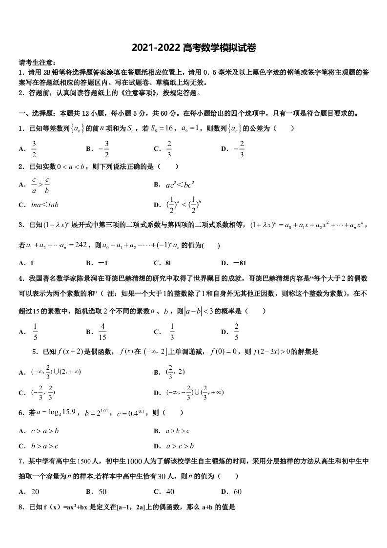 湖北省宜宜昌市部分示范高中教学协作体2022年高三第二次模拟考试数学试卷含解析