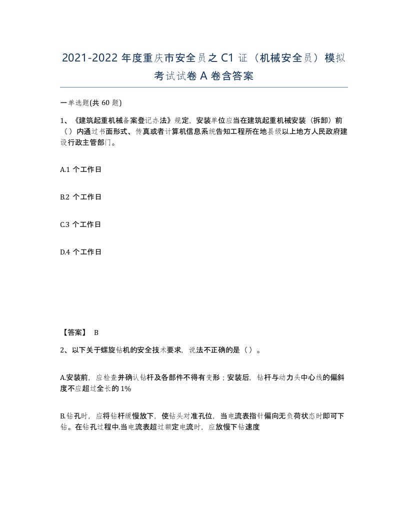 2021-2022年度重庆市安全员之C1证机械安全员模拟考试试卷A卷含答案