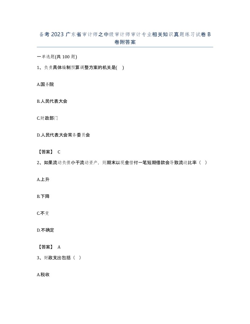 备考2023广东省审计师之中级审计师审计专业相关知识真题练习试卷B卷附答案