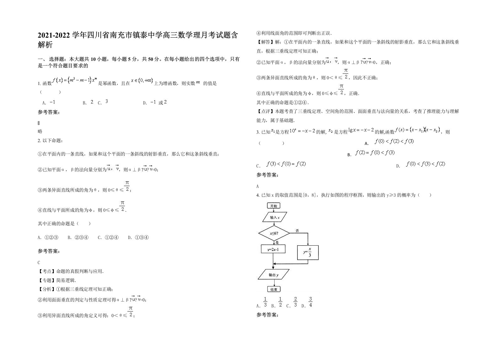 2021-2022学年四川省南充市镇泰中学高三数学理月考试题含解析