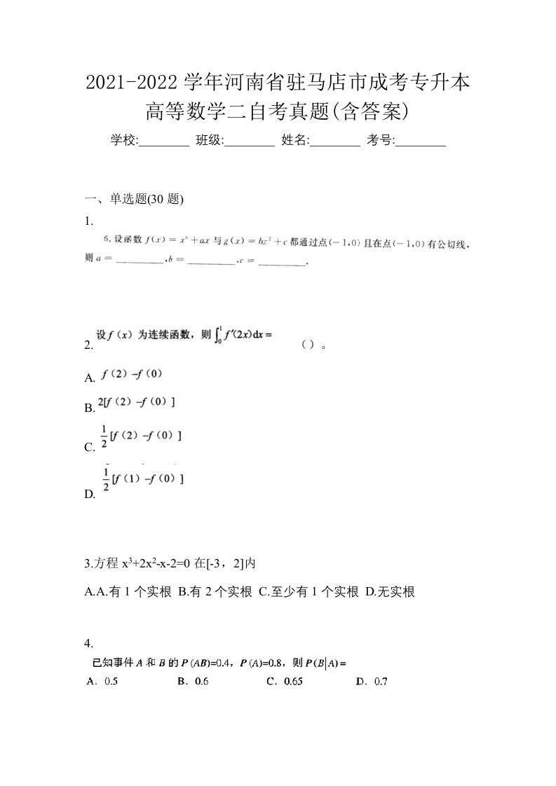 2021-2022学年河南省驻马店市成考专升本高等数学二自考真题含答案