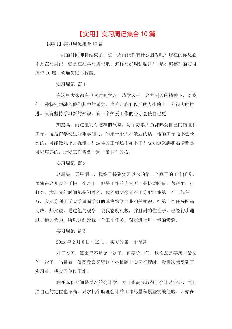 实用实习周记集合10篇