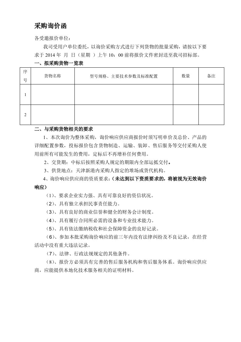 最新询价函模板(非常详尽)