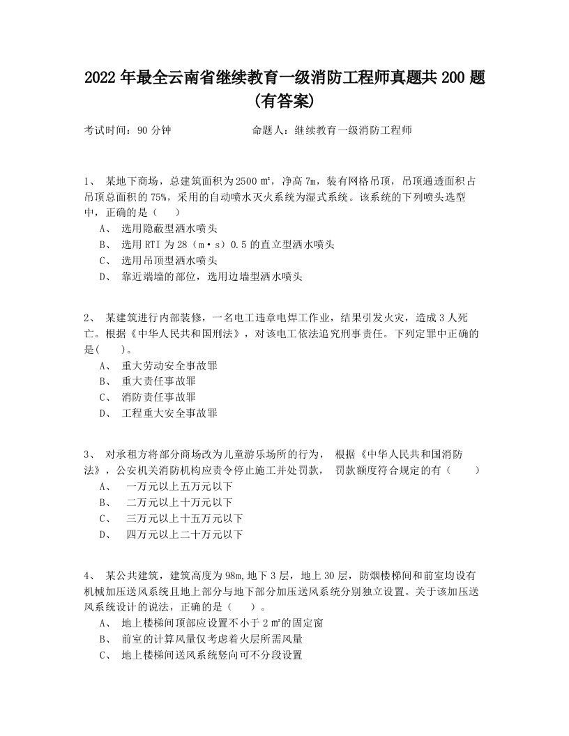 2022年最全云南省继续教育一级消防工程师真题共200题(有答案)