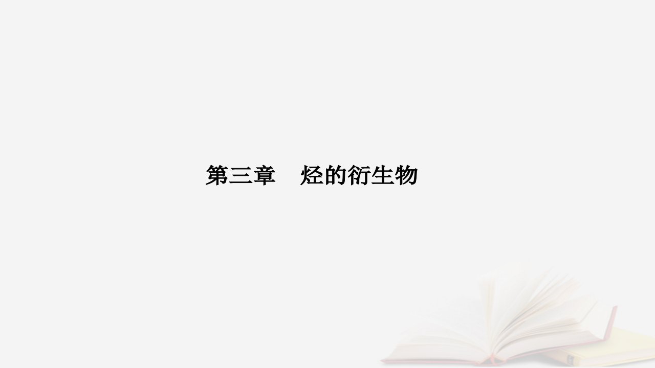 新教材2023高中化学第三章烃的衍生物第五节有机合成课件新人教版选择性必修3