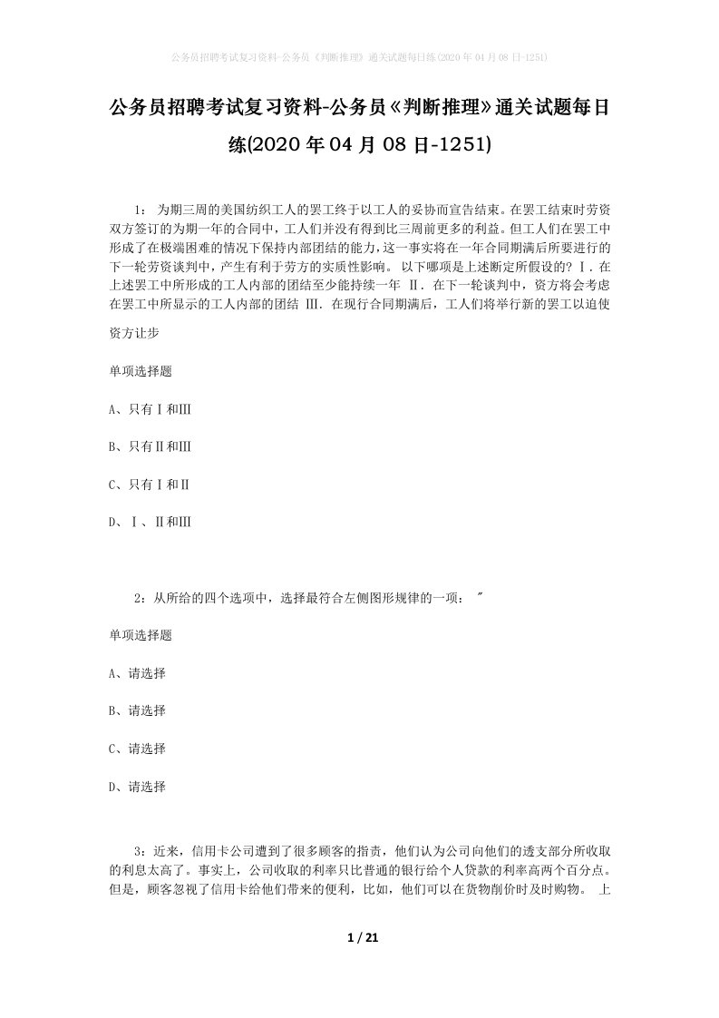 公务员招聘考试复习资料-公务员判断推理通关试题每日练2020年04月08日-1251