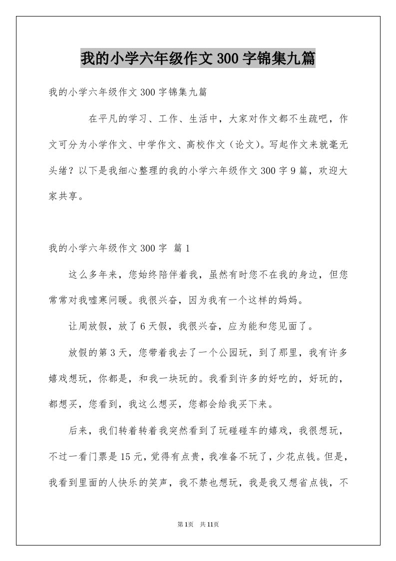 我的小学六年级作文300字锦集九篇