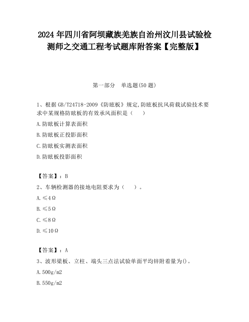 2024年四川省阿坝藏族羌族自治州汶川县试验检测师之交通工程考试题库附答案【完整版】