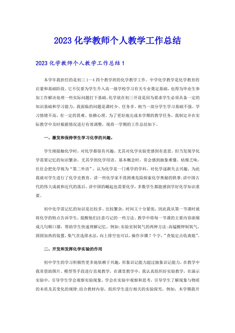 2023化学教师个人教学工作总结【精选】