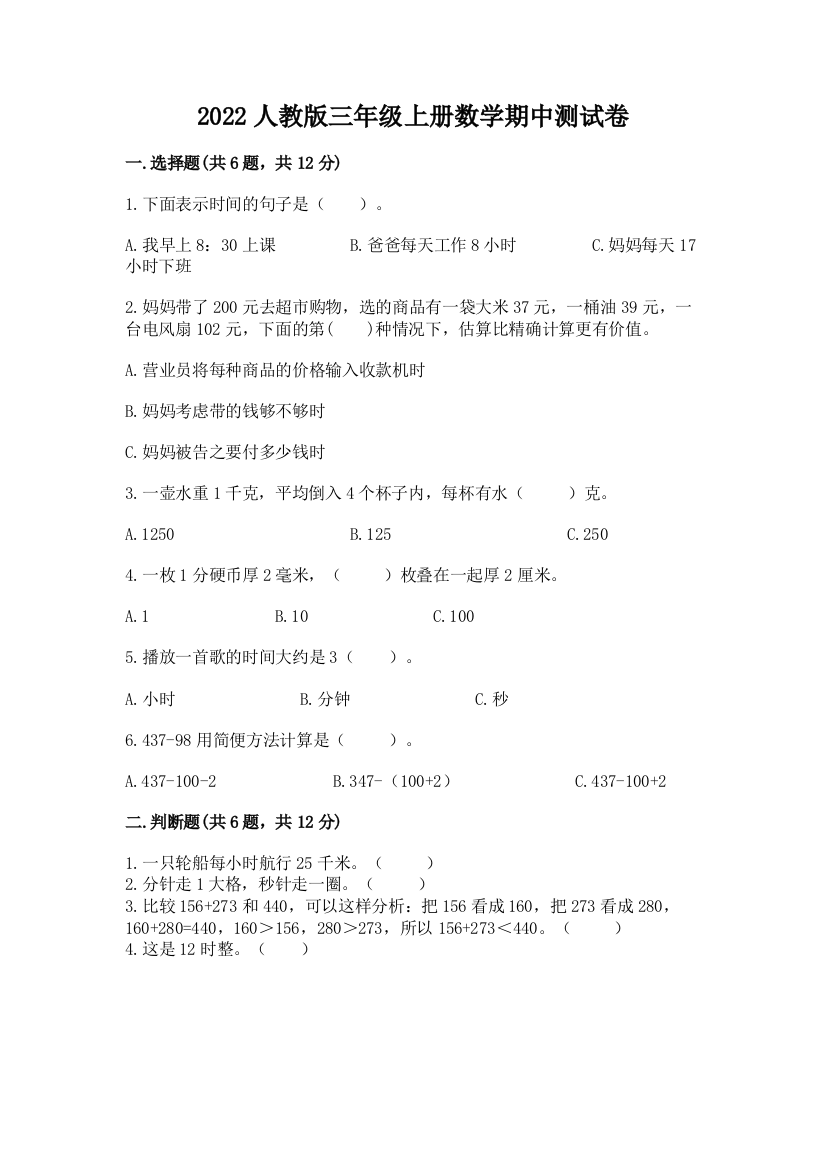 2022人教版三年级上册数学期中测试卷【必刷】