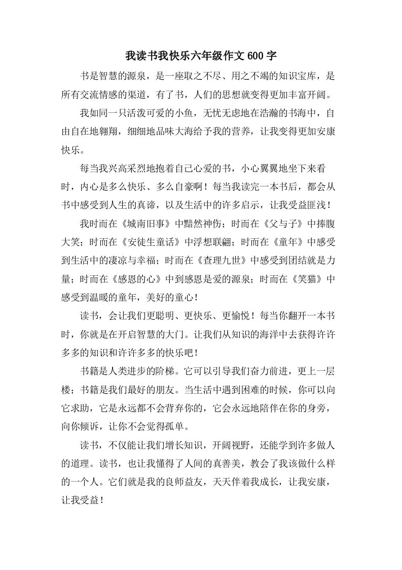 我读书我快乐六年级作文600字