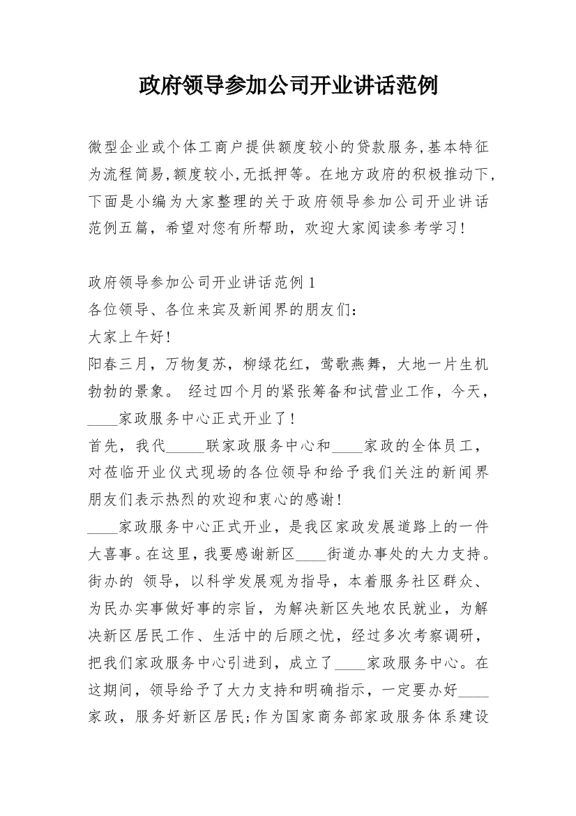 政府领导参加公司开业讲话范例