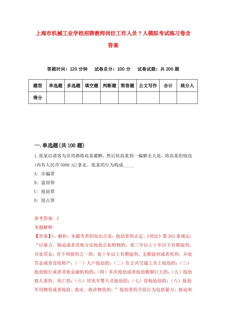 上海市机械工业学校招聘教师岗位工作人员7人模拟考试练习卷含答案第4卷