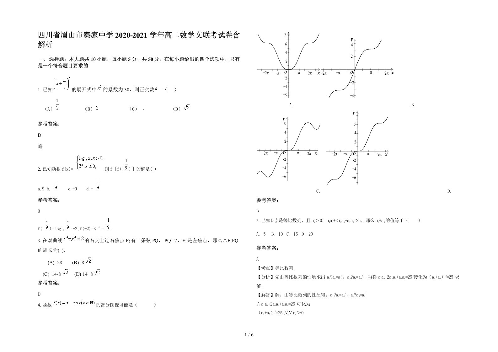 四川省眉山市秦家中学2020-2021学年高二数学文联考试卷含解析