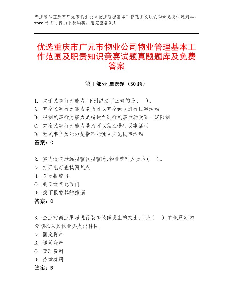 优选重庆市广元市物业公司物业管理基本工作范围及职责知识竞赛试题真题题库及免费答案