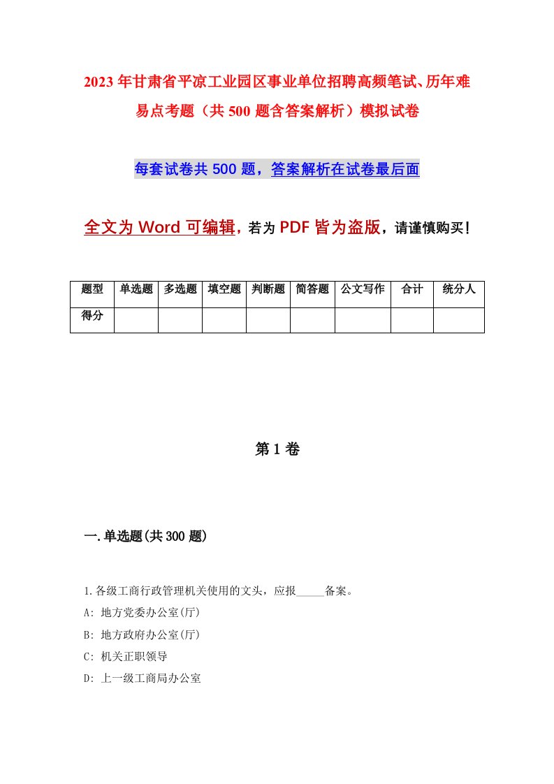 2023年甘肃省平凉工业园区事业单位招聘高频笔试历年难易点考题共500题含答案解析模拟试卷