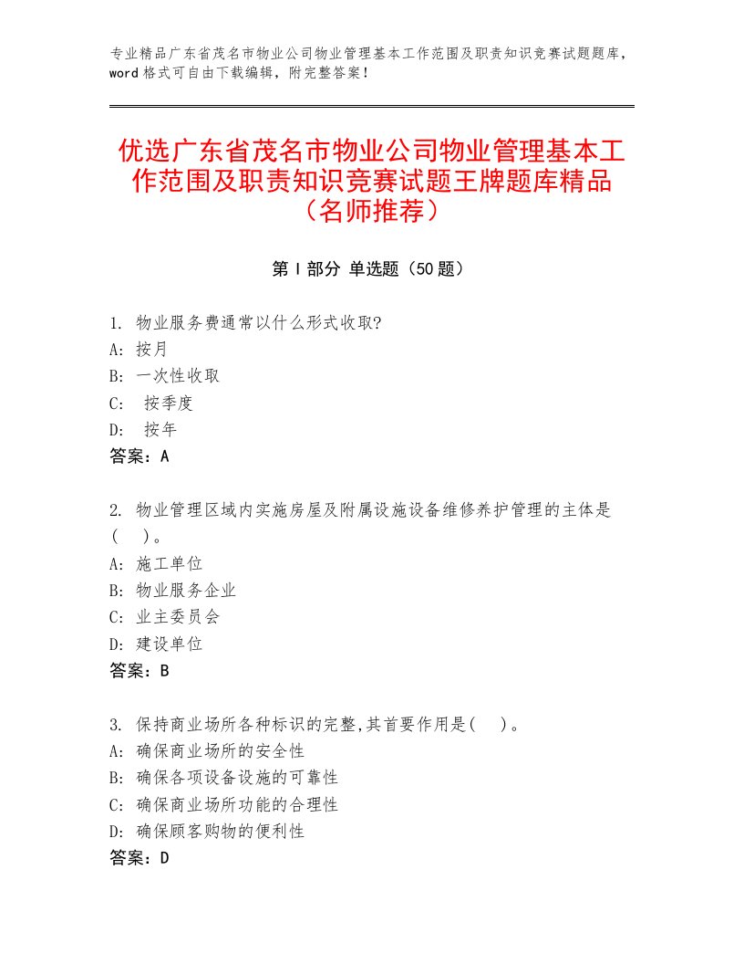 优选广东省茂名市物业公司物业管理基本工作范围及职责知识竞赛试题王牌题库精品（名师推荐）