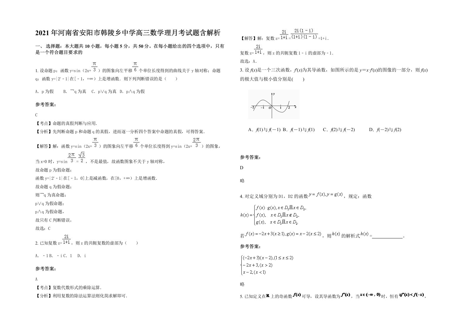 2021年河南省安阳市韩陵乡中学高三数学理月考试题含解析