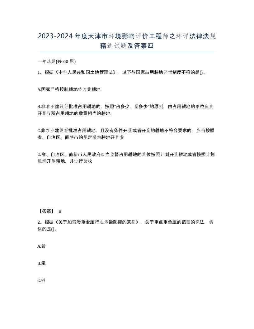 2023-2024年度天津市环境影响评价工程师之环评法律法规试题及答案四