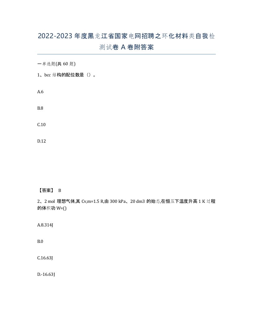 2022-2023年度黑龙江省国家电网招聘之环化材料类自我检测试卷A卷附答案