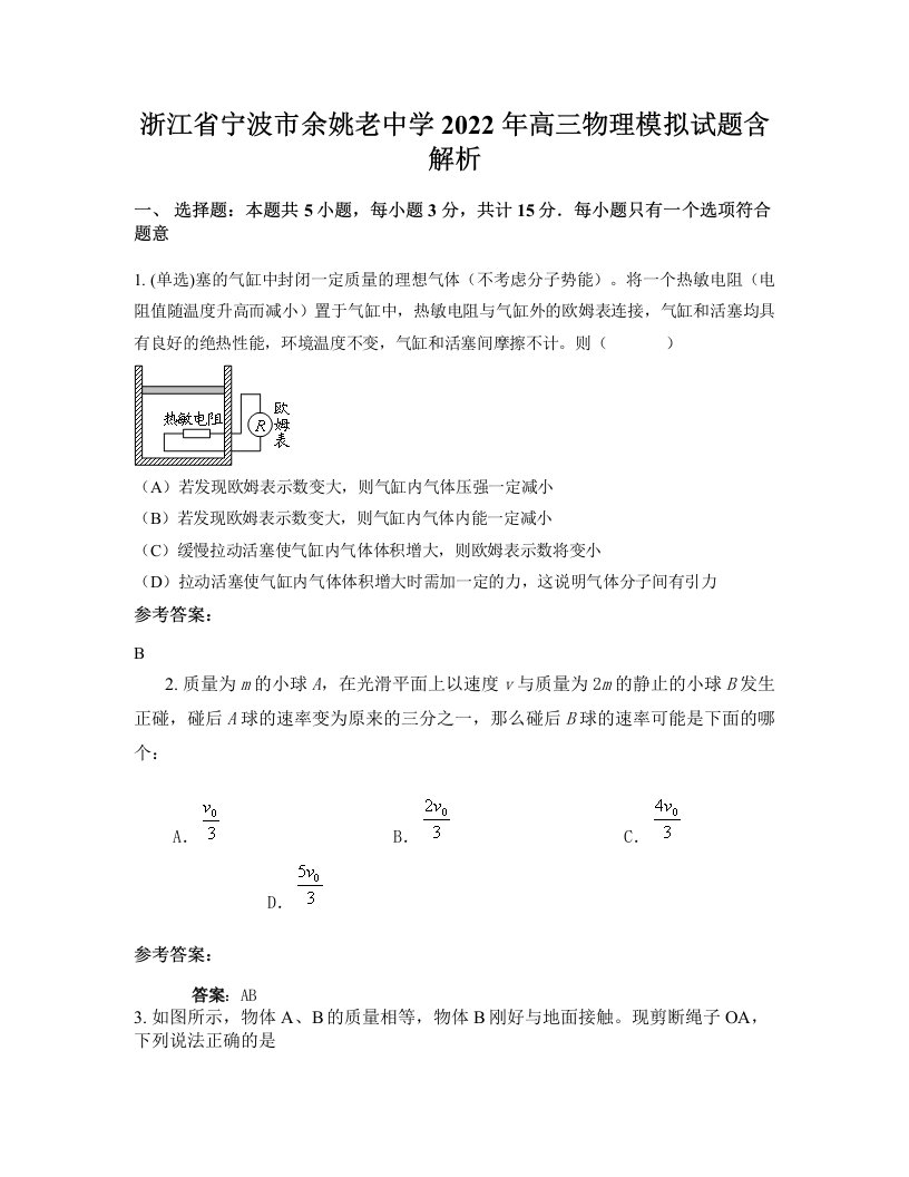 浙江省宁波市余姚老中学2022年高三物理模拟试题含解析