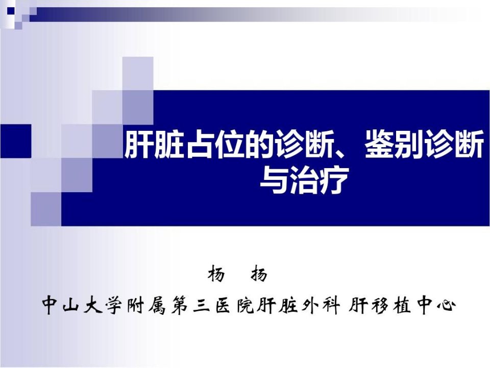 肝脏占位的诊断、鉴别诊断与治疗