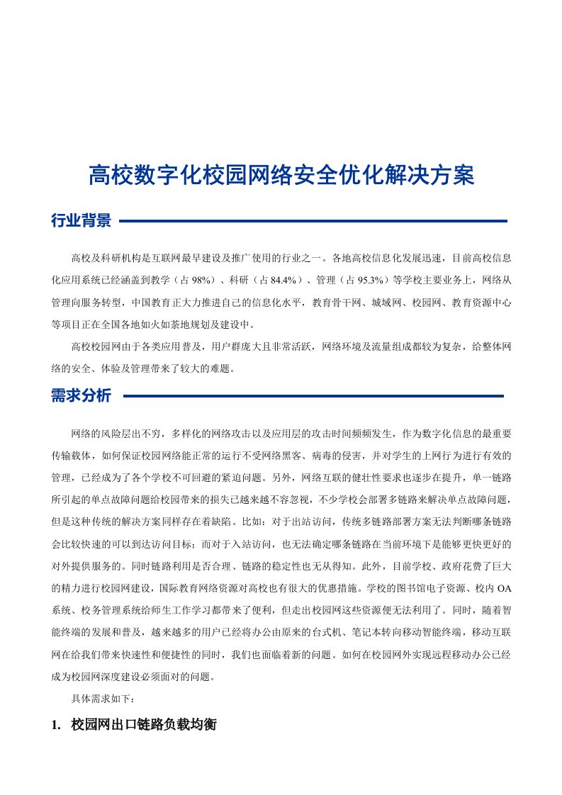 高校数字化校园网络安全优化解决方案