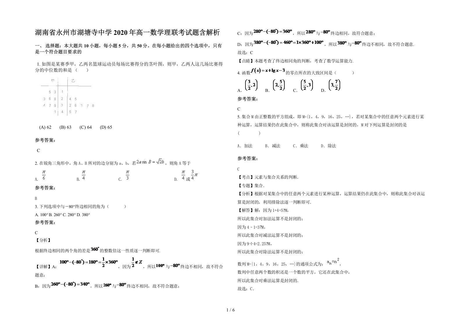 湖南省永州市湖塘寺中学2020年高一数学理联考试题含解析