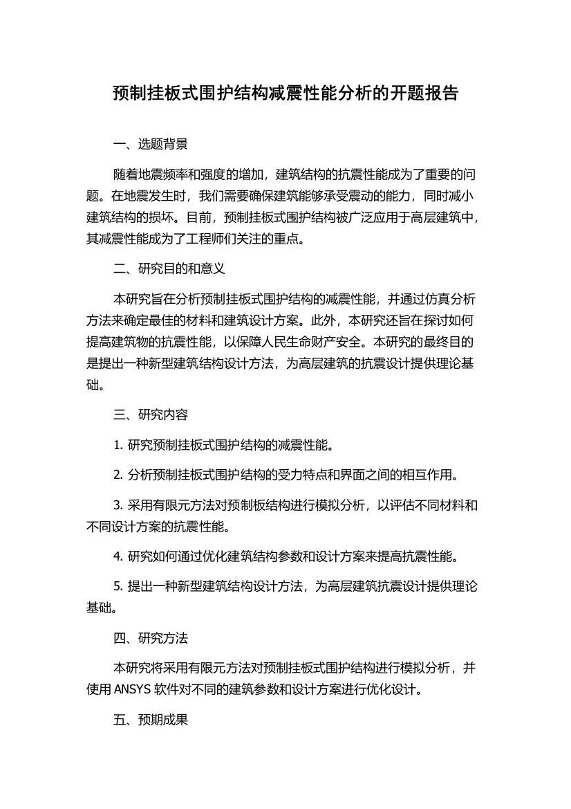 预制挂板式围护结构减震性能分析的开题报告