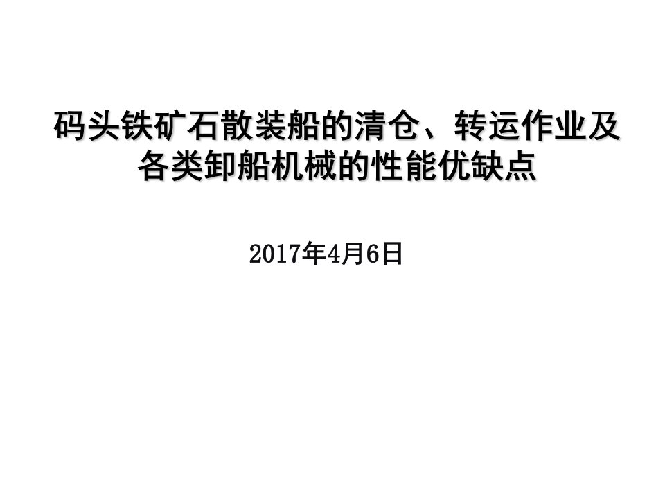 码头铁矿石散装船的清仓、转运作业及各类卸船机械的性能优缺点(wh)