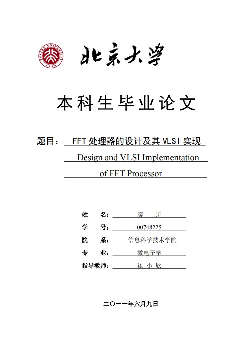 北京大学信息科学技术学院本科毕业论文