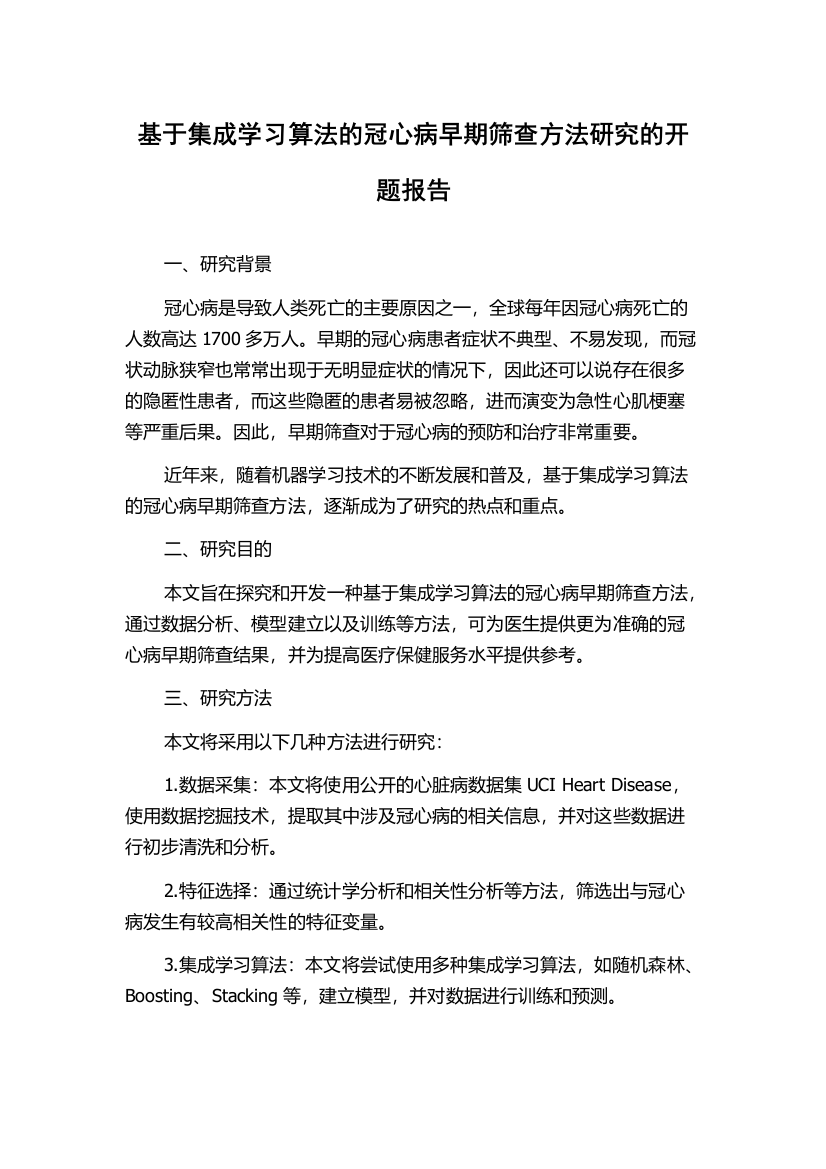 基于集成学习算法的冠心病早期筛查方法研究的开题报告