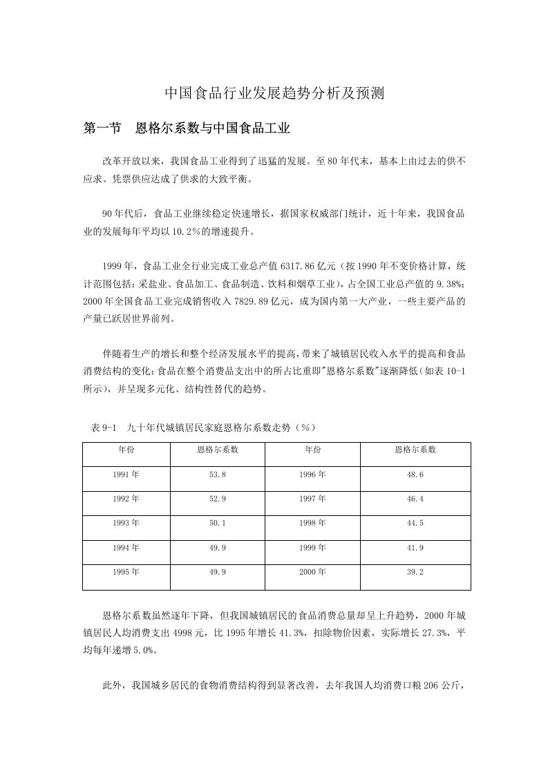 中国食品行业发展趋势分析及预测报告