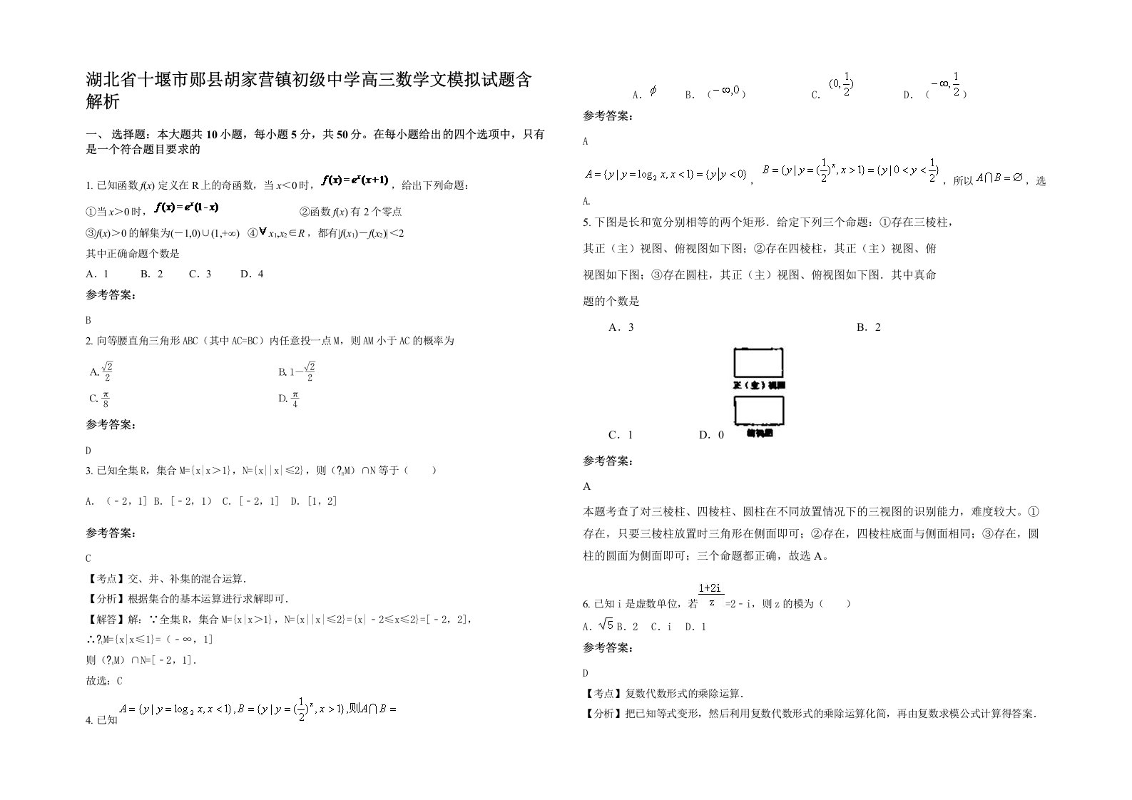 湖北省十堰市郧县胡家营镇初级中学高三数学文模拟试题含解析