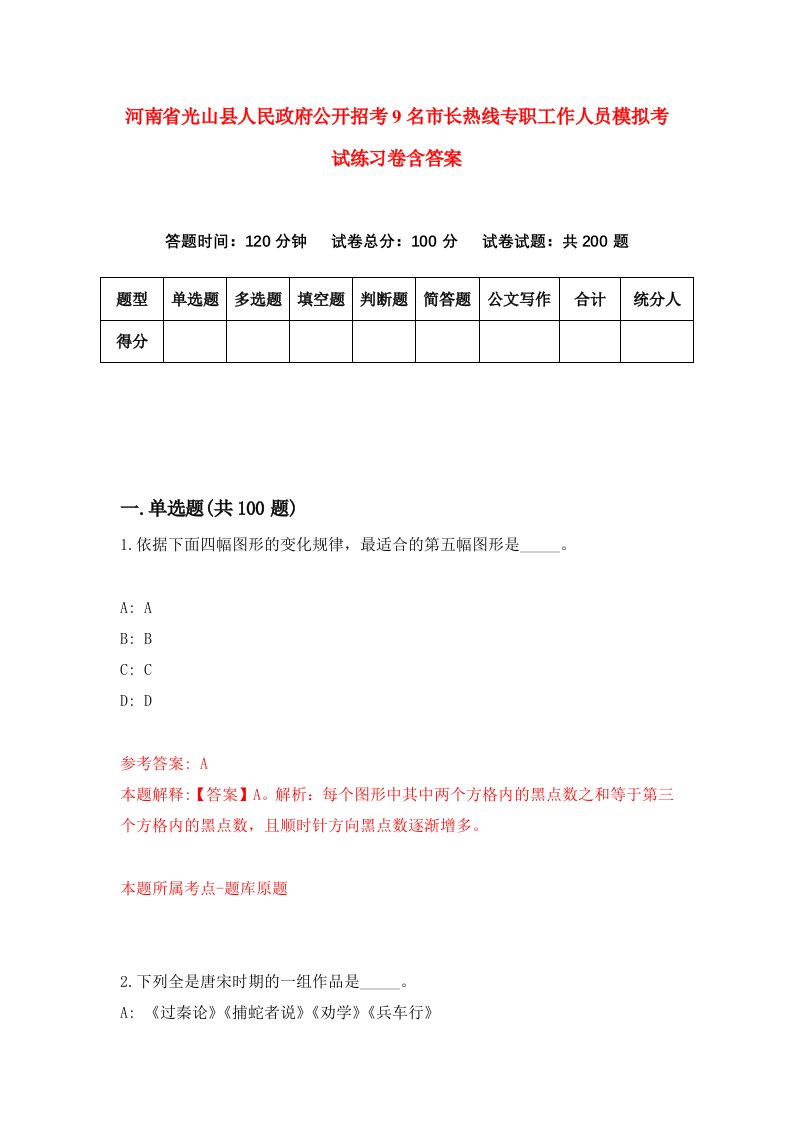 河南省光山县人民政府公开招考9名市长热线专职工作人员模拟考试练习卷含答案7