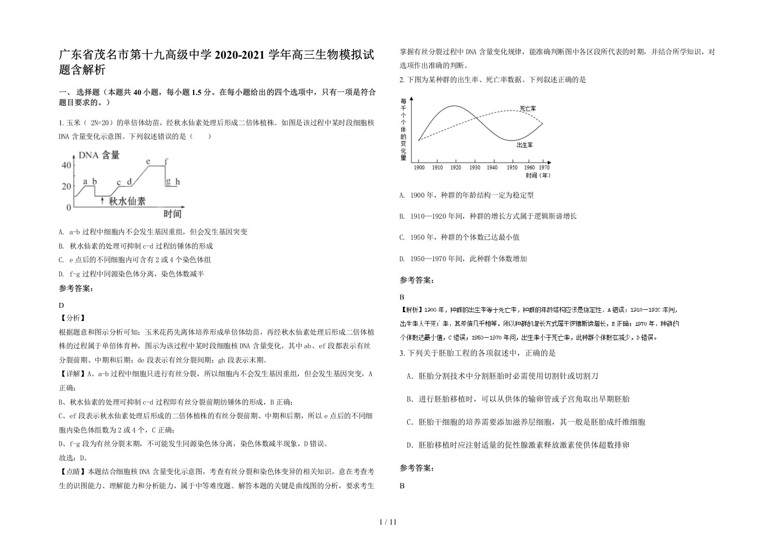 广东省茂名市第十九高级中学2020-2021学年高三生物模拟试题含解析