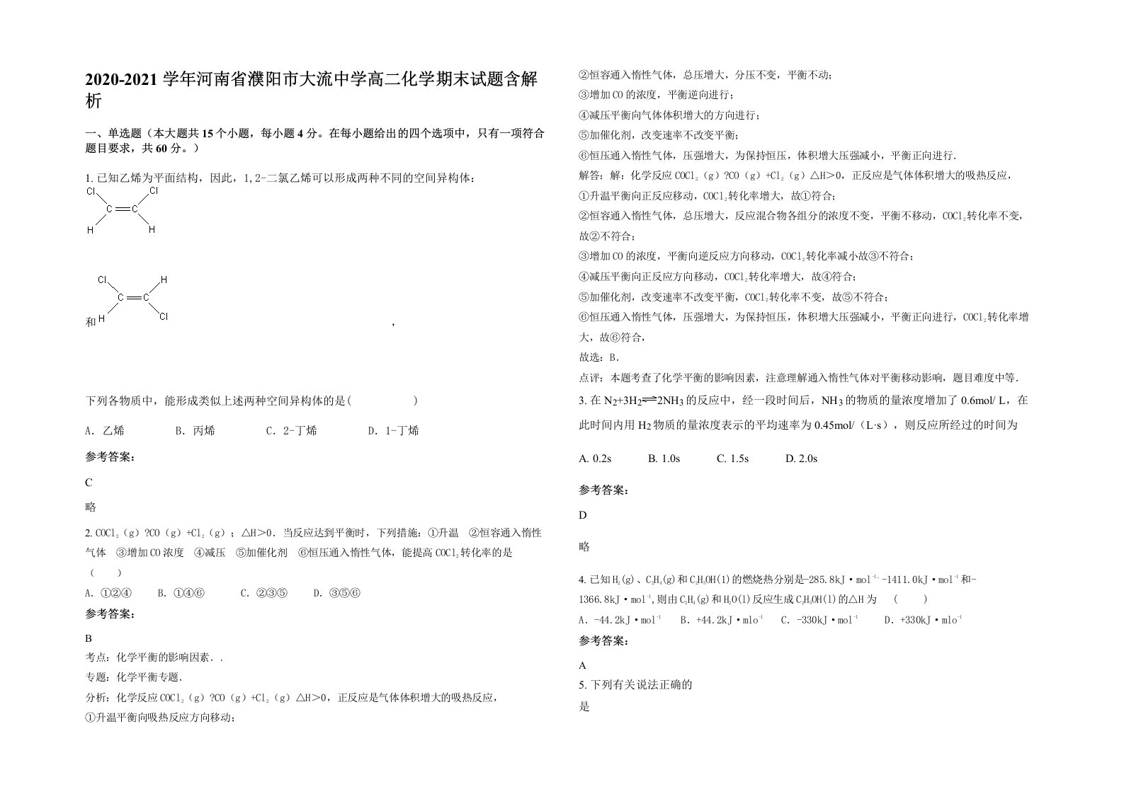 2020-2021学年河南省濮阳市大流中学高二化学期末试题含解析