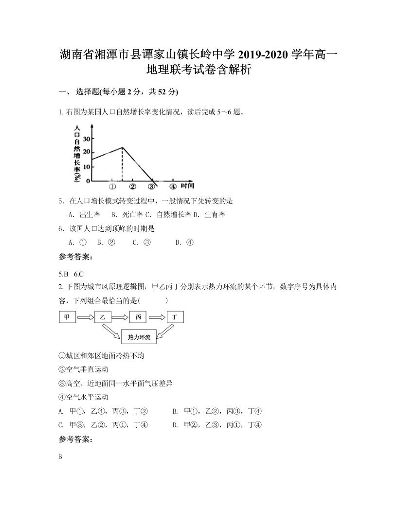 湖南省湘潭市县谭家山镇长岭中学2019-2020学年高一地理联考试卷含解析