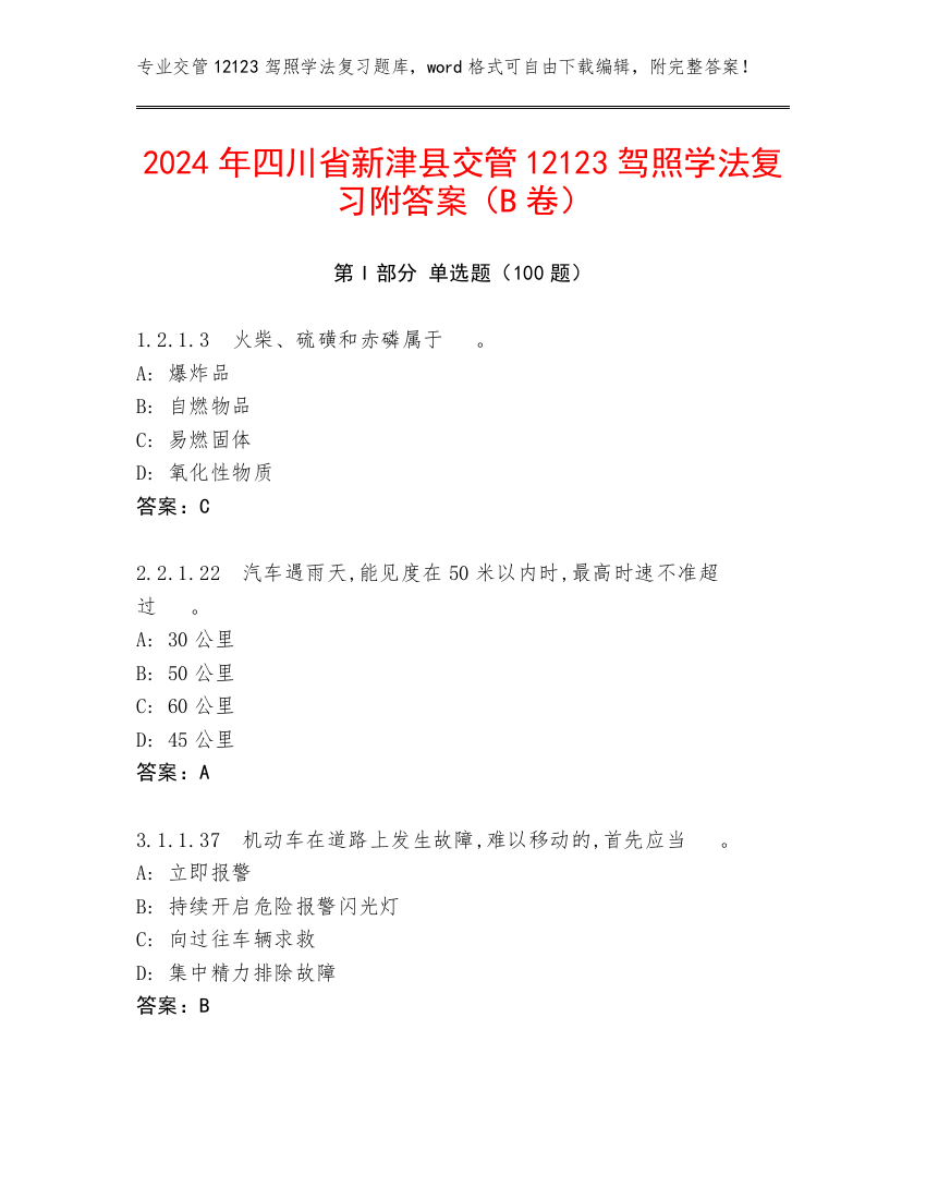 2024年四川省新津县交管12123驾照学法复习附答案（B卷）