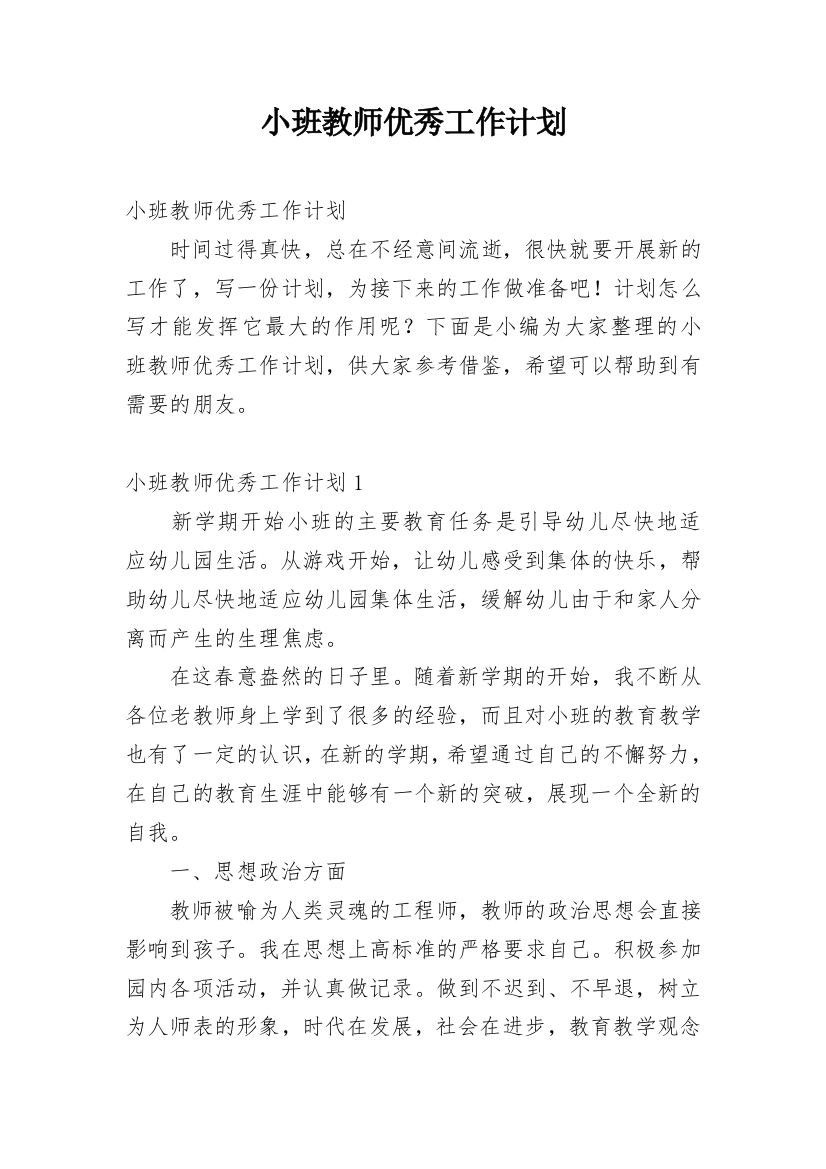 小班教师优秀工作计划