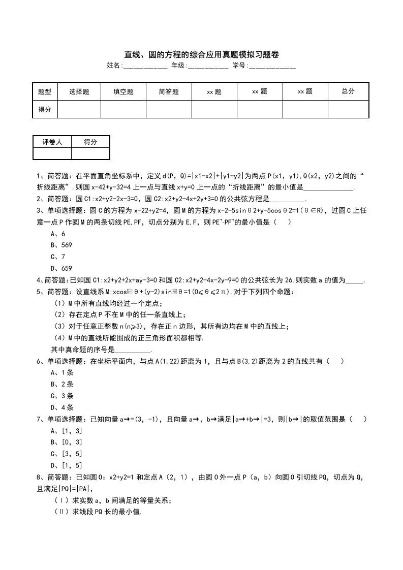 直线圆的方程的综合应用真题模拟习题卷