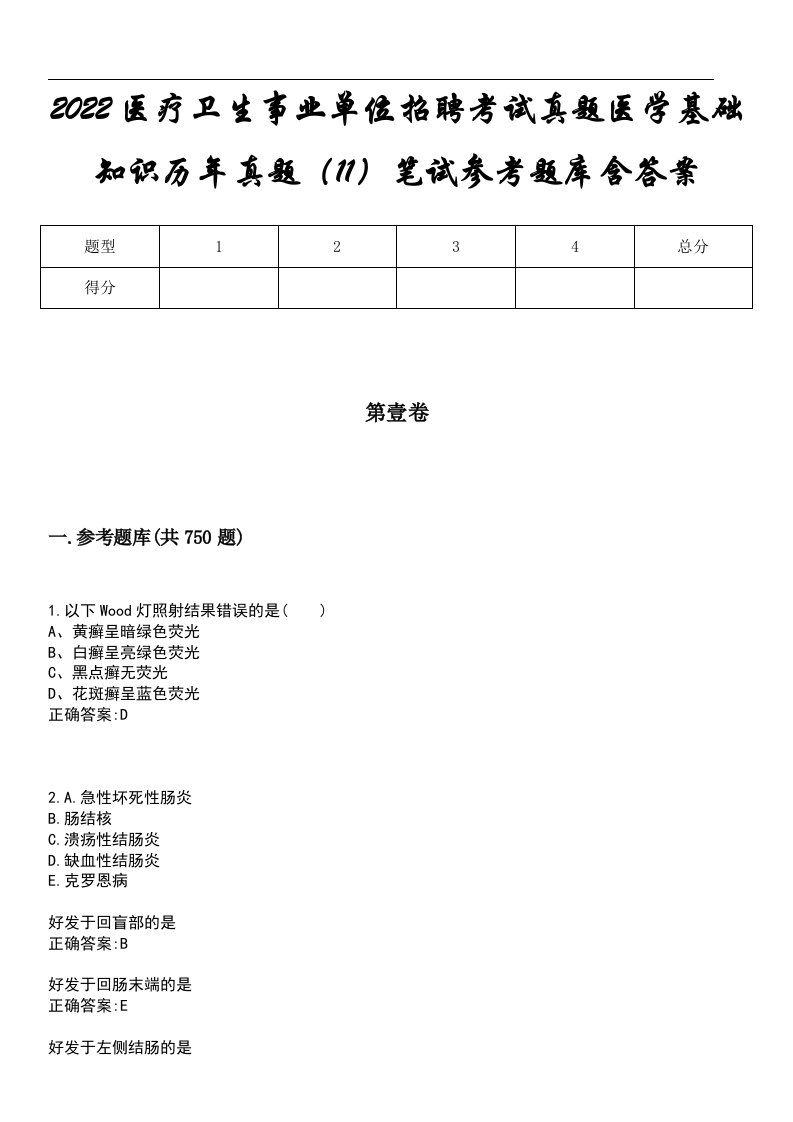 2022医疗卫生事业单位招聘考试真题医学基础知识历年真题（11）笔试参考题库含答案