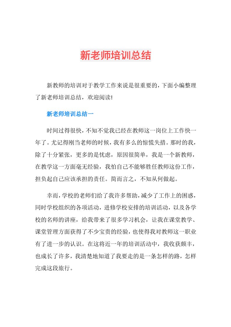 新老师培训总结