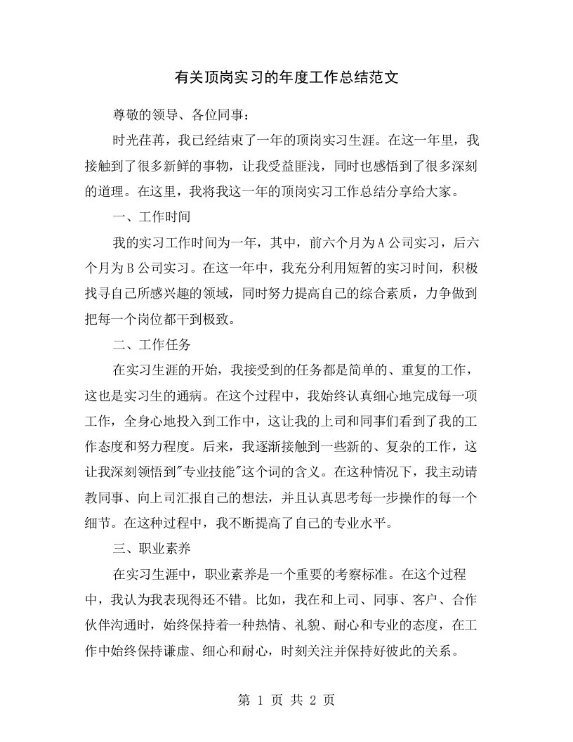 有关顶岗实习的年度工作总结范文